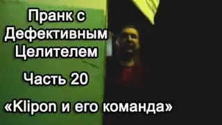 Пранк с Дефективным Целителем -- Klipon и его команда