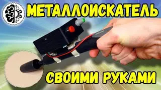 How to make a metal detector