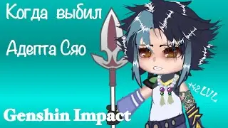 😳-Когда выбил(а) Сяо (Genshin Impact-Gacha club)