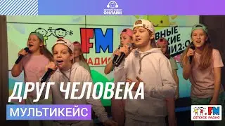 МультиКейс - Друг Человека (Выступление на Детском радио)