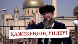 АБДУЖАППАР ҰСТАЗДЫҢ АЛҒАШҚЫ СҰХБАТЫ