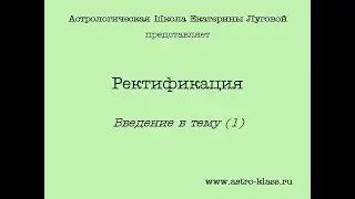 Ректификация. Введение в тему (1)