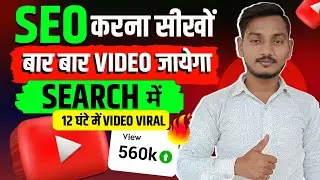 SEO Kaise Kare | seo kaise karen | youtube seo | seo