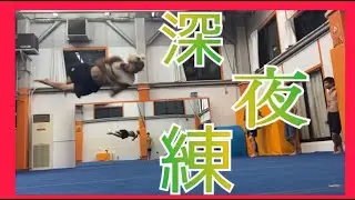 【トリッキング】深夜練に行ったら沢山成果を手に入れた