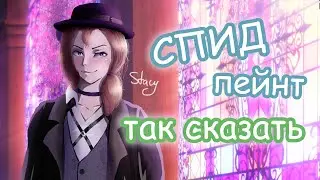Speedpaint - Chuya Nakahara\Чуя Накахара +ПОДКАСТ