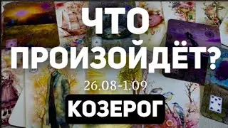 КОЗЕРОГ 🍀Таро прогноз на неделю (26.08-1 сентября 2024). Расклад от ТАТЬЯНЫ КЛЕВЕР