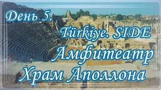 Путешествие Turkey - Side. Амфитеатр и Храм Аполлона.