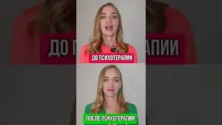 До психотерапии VS после психотерапии
