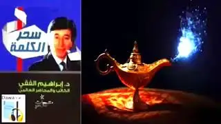 ملخص كتاب ''سحر الكلمة'' ج2 للدكتور ابراهيم الفقي رحمه الله