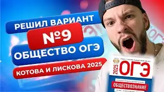 Полный разбор 9 варианта из нового сборника 2025 - Обществознание ОГЭ - Котова и Лискова