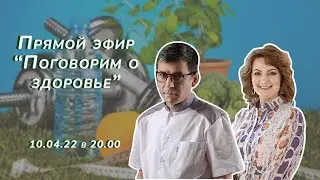 Поговорим о здоровье