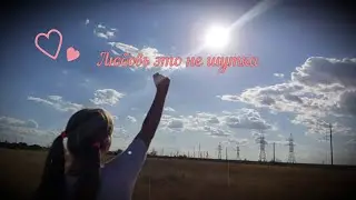 (Кино - Любовь это не шутка)