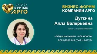Дуткина Алла Валерьевна. «Бады малышам - всё просто: для здоровья, ума и роста»