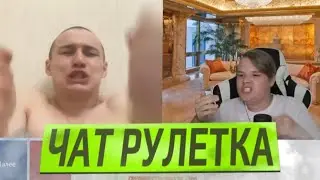 КАША УГАРАЕТ В ЧАТ РУЛЕТКЕ!