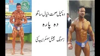 Body building ,fitness, health tips in pashto