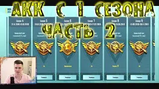 Аккаунт Pubg Mobile 1 сезон - Олдовые скины PubgMobile. Аккаунт Платинума 2 часть.