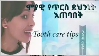 ማስነቀል ያለብን ጥርስ!