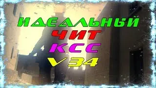 ИДЕАЛЬНЫЙ ЧИТ ДЛЯ КСС V34 | YANDEX DISK