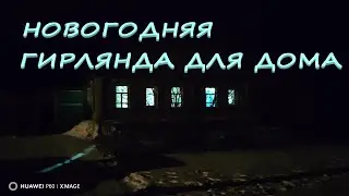Наряжаю дом новогодней гирляндой#НГ2024