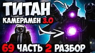 ТИТАН КАМЕРАМЕН 3.0?! РАЗБОР 69 СЕРИИ ЧАСТЬ 2 СКИБИДИ ТУАЛЕТ! АНАЛИЗ СЕРИИ, ВСЕ СЕКРЕТЫ И ПАСХАЛКИ