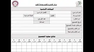طريقة كتابة تقرير التصحيح الإليكتروني للاختبارات