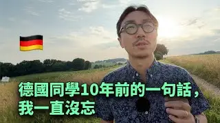 🇩🇪德國同學跟我說了一句話，10年我一直沒忘