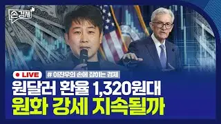 [손경제] 원달러 환율 5개월만 최저｜은행권 주담대 한도 조인다｜국제유가｜상가 수요 ↓｜20240827(화)
