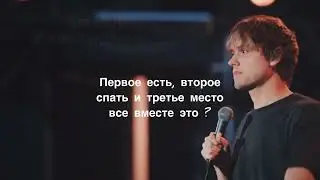 Stand up нравятся только три вещи  