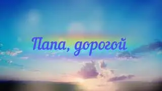 Папа, дорогой, с днём рождения! (песня для папы)