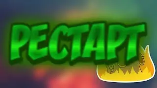❤Рестарт канала!❤