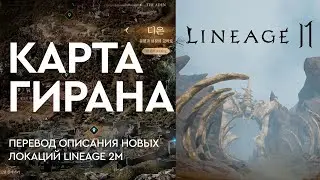 Lineage 2 Mobile - Обзор мира. Карта Гирана.