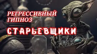 Подставное Астральное Тело | Серые на Понтах [ Регрессивный Гипноз ]