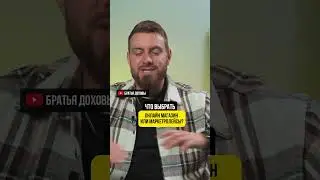 Что выбрать онлайн магазин или MarketPlace?🙏￼