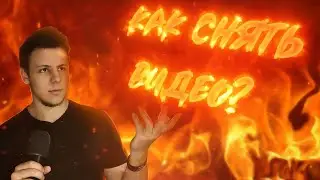 КАК СНЯТЬ ВИДЕО?