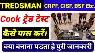 ट्रेडमैन कुक ट्रेड टेस्ट कैसे पास करें | Tradesman Cook Trade Test kaise pass Karen | CRPF,CISF, BSF