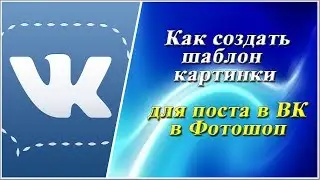 Как создать шаблон картинки для поста в ВК в Фотошоп