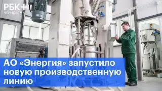 АО «Энергия» запустило новую производственную линию
