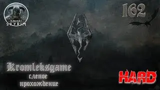 Бойцовский клуб ⏩ Skyrim слепое прохождение HARD №162