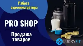 Продажа товаров в Pro Shop