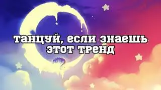 💓 ТАНЦУЙ ЕСЛИ ЗНАЕШЬ ЭТОТ ТРЕНД 2023 ГОДА 💓
