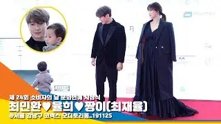 최민환♥율희♥짱이(최재율) '추운 날씨 따뜻하게 해주는 귀여운 가족' (소비자의날시상식) [NewsenTV]