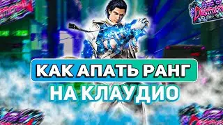 ✅ТЕККЕН 8 КЛАУДИО ✅ГРИНД РАНГОВ✅TEKKEN 8 | ByShao
