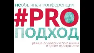 #PROподход