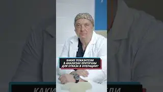 ВОТ что может стать причиной отказа в проведении операции!