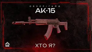 Обзор на АК-15 - Зачем? l STALCRAFT