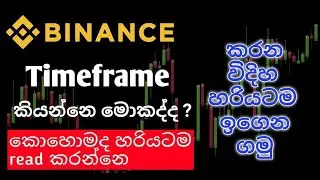 Timeframe හරියටම ඉගෙන ගමු.. Entry point  ගන්න අනිවාර්යයෙන්ම බලන්න ඕන දෙයක් ☝️☝️..