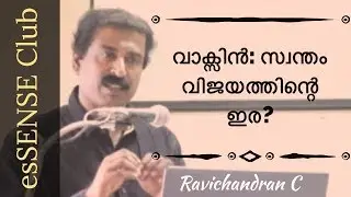 വാക്സിന്‍: സ്വന്തം വിജയത്തിന്‍റെ ഇര?  Vaccine: Victim Of Own Success?- Ravichandran C