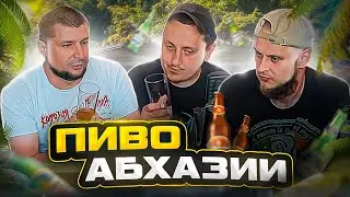 Абхазское пиво.(удивило..) Дегустация.