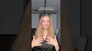 После этого видео у тебя наконец то получится укладка на Дайсон