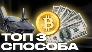 ТОП3 Способа заработать в крипте СЕЙЧАС